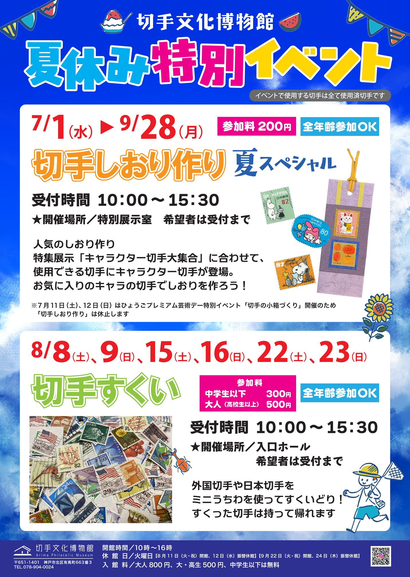 切手文化博物館夏季特别活动：《切手文化博物館夏休み特別イベント》——趣味邮票体验