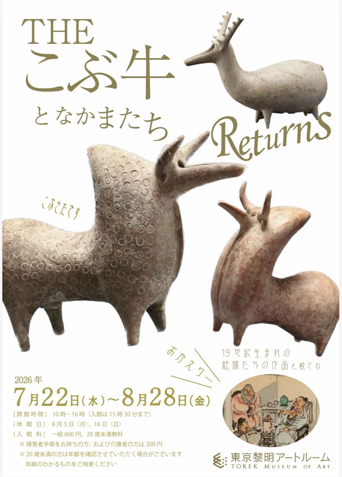 THEこぶ牛と仲間たち リターンズ &19世紀の絵師たちの作品