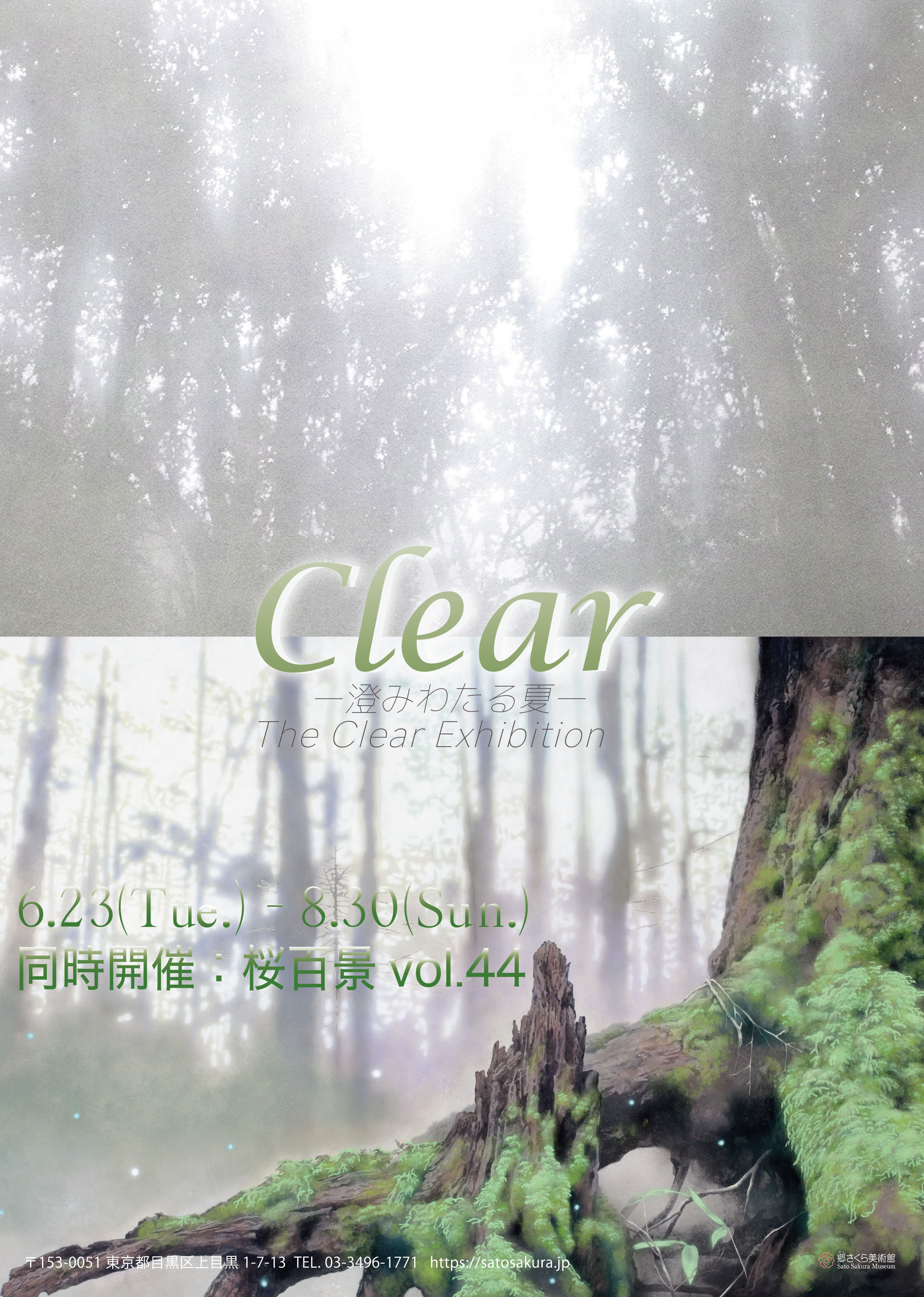 「Clear -澄みわたる夏-」展 / 「桜百景vol.44」展：在郷さくら美術館感受夏日澄明与樱花的双重魅力