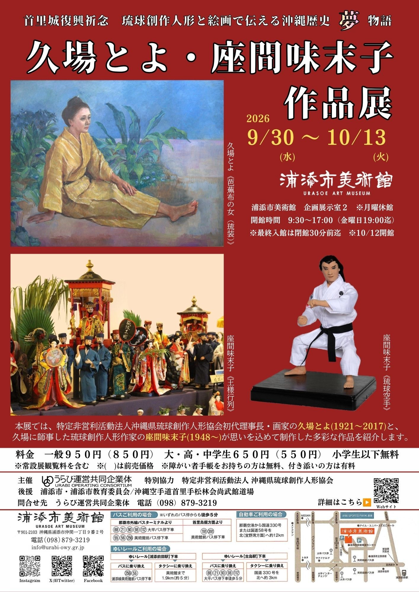 久場とよ・座間味末子《久場とよ・座間味末子作品展》:琉球文化与创作人形的艺术盛宴