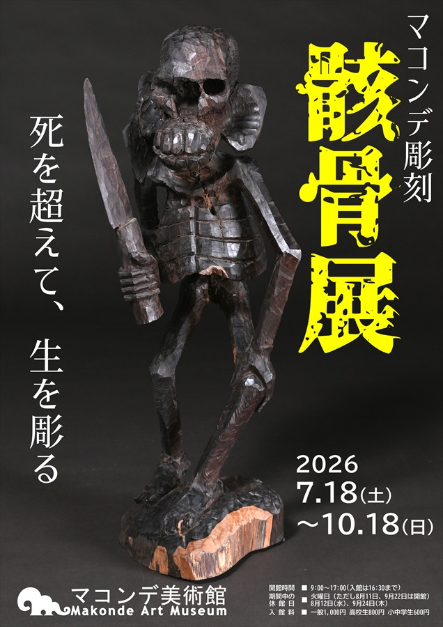 马孔德雕刻《骷髅展》：超越死亡，雕刻生命