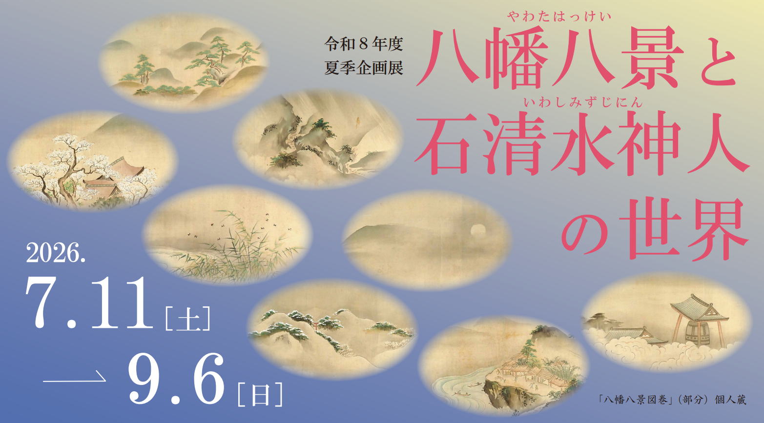 八幡八景与石清水神人的世界：江户时代南山城文化的再发现