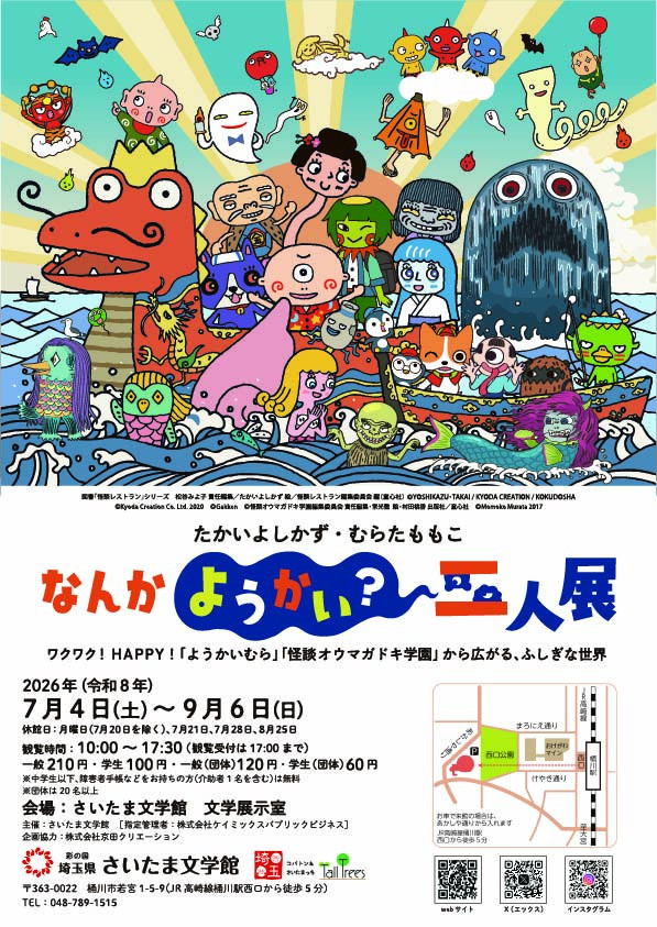 たかいよしかず & むらたももこ《なんかようかい？ 二人展》：一场妖怪主题的快乐插画盛宴