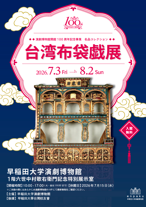 台湾布袋戏《台湾布袋戯展》：百年舞台再现日台文化交流