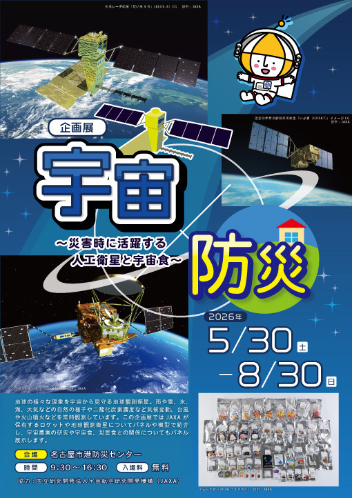 「宇宙与防灾」《宇宙×防灾》：探索卫星与宇宙食在灾害中的活跃应用