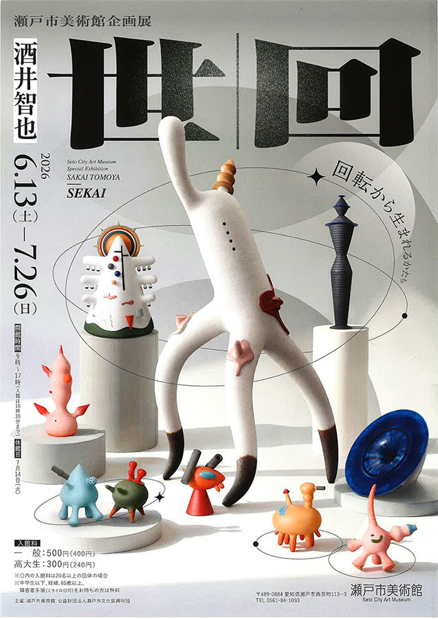 酒井智也《世 | 回 SEKAI》：从大学到近年的作品回顾展