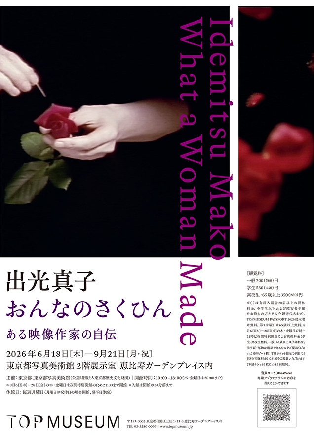 出光真子《出光真子：女人的作品》：日本实验影像艺术先驱的全面回顾展