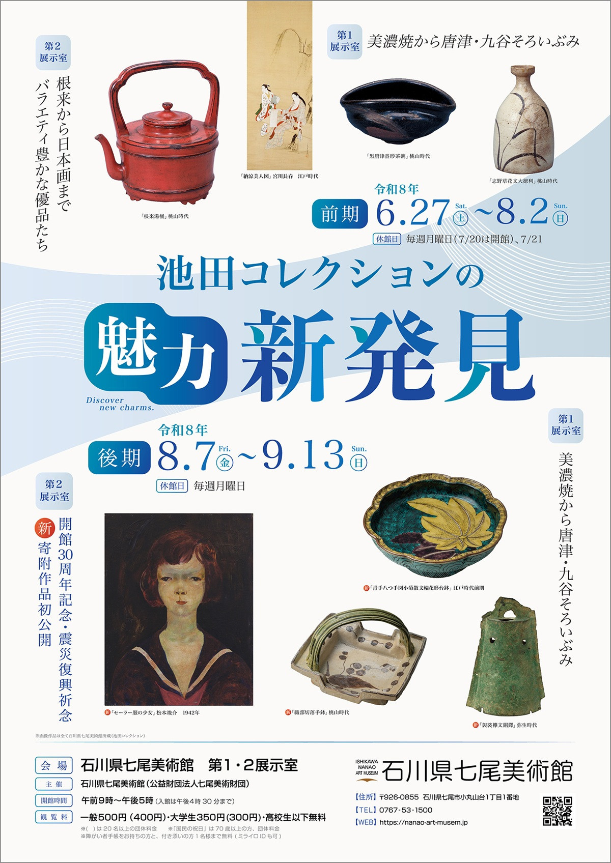 池田收藏的魅力 新发现：石川県七尾美術館