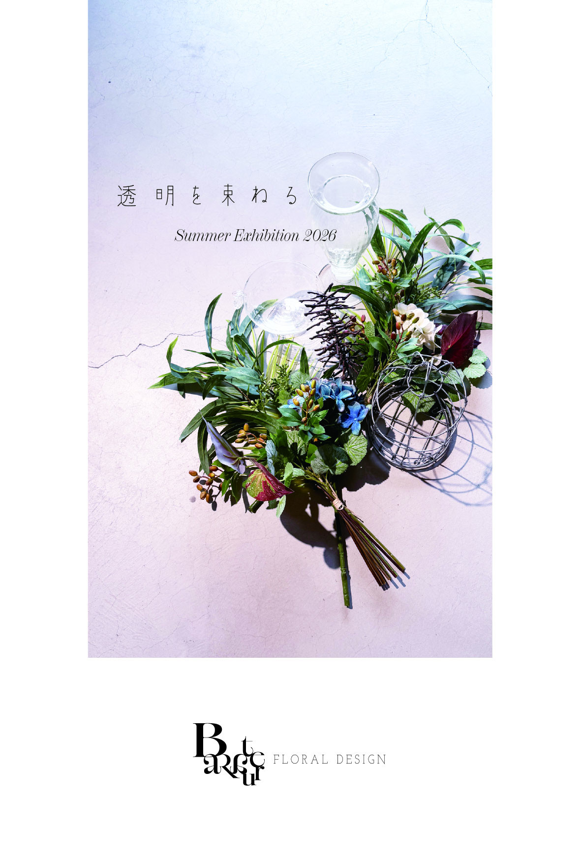 Barateru 透明を束ねる summer exhibition 2026：花艺师堤辉美夏日人造花展