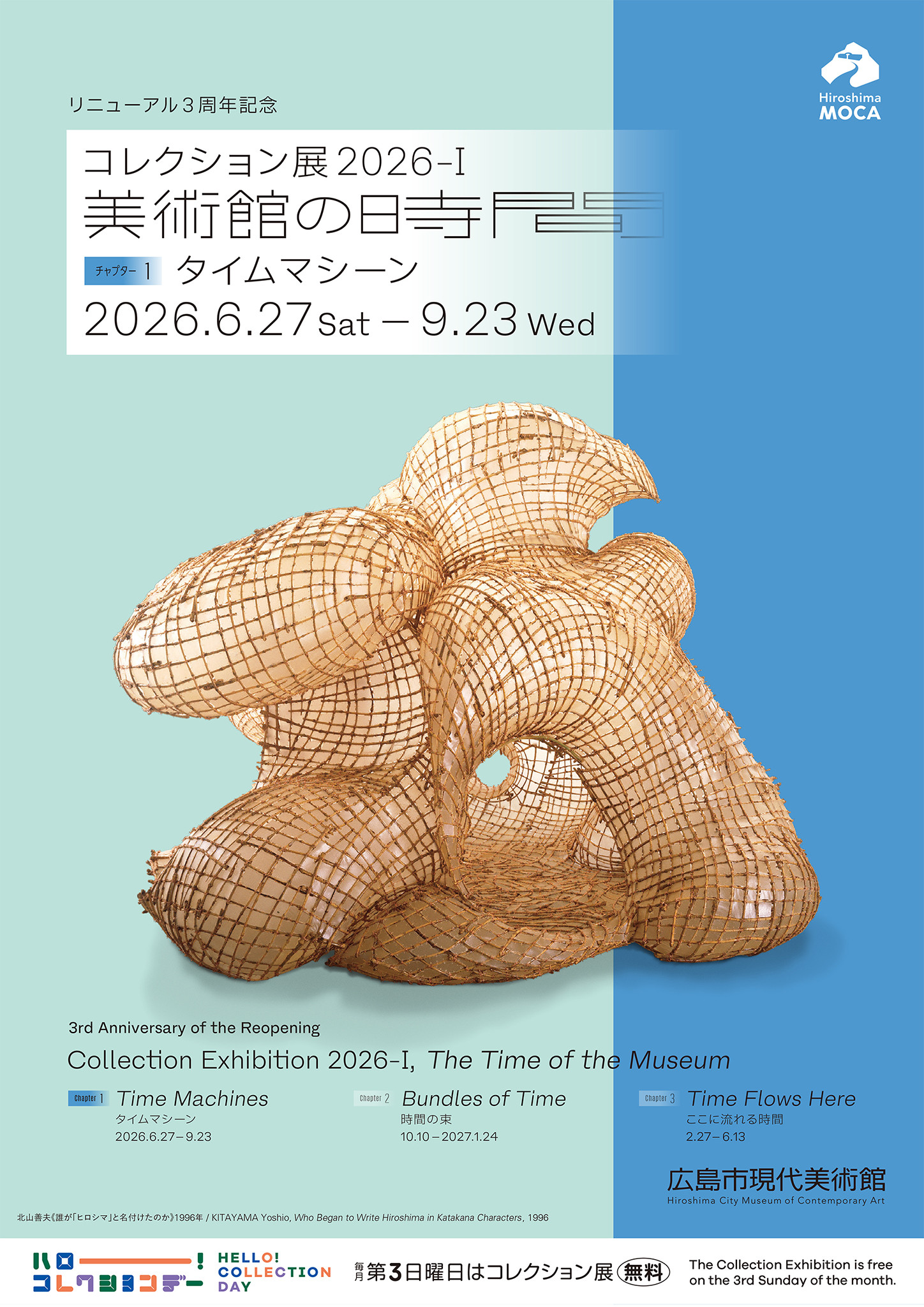 广岛市现代美术馆收藏展2026-Ⅰ：时间机器——一场穿越艺术时间的旅程
