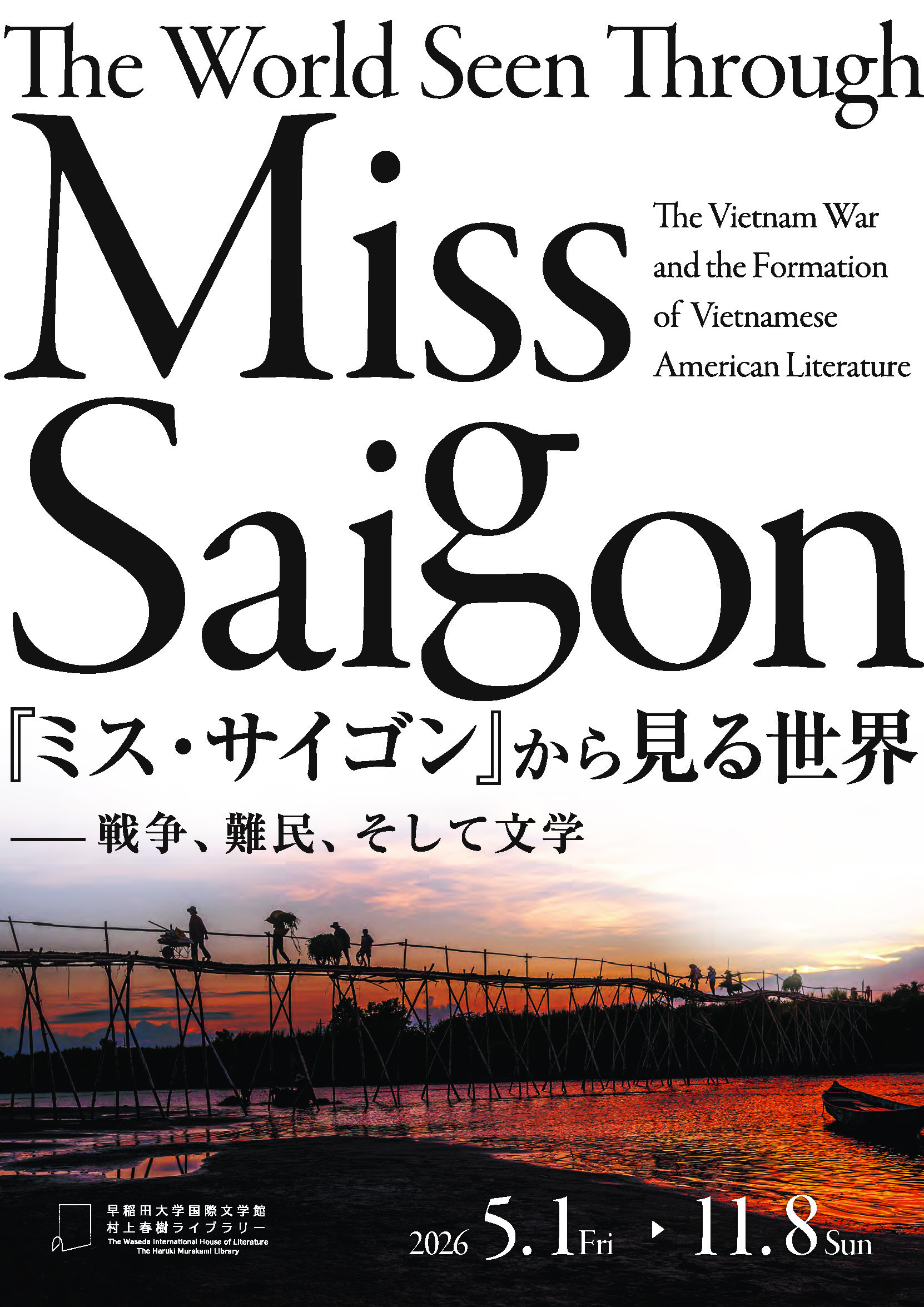 战争、难民与文学：《从西贡小姐看世界》——早稻田大学展出越南战争与难民文化遗产