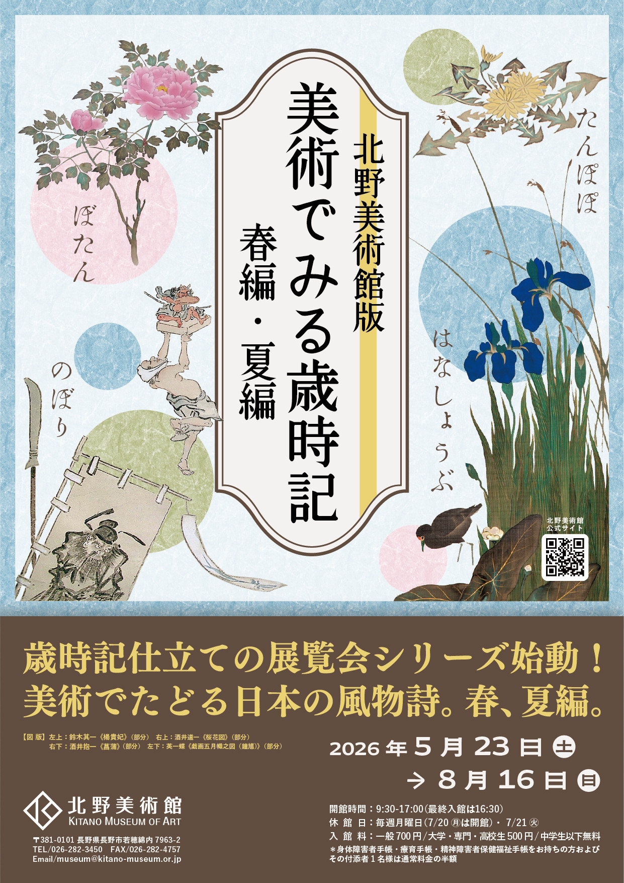 美术中看岁时记：春编·夏编：在北野美术馆品味季节的诗意