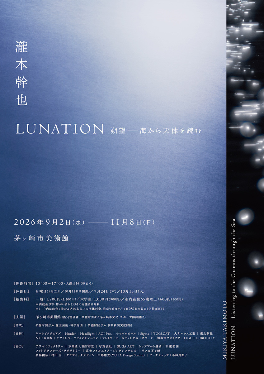 瀧本幹也《LUNATION 朔望 -海から天体を読む》:海から天体を読む、新月と満月がもたらす朔望を軸にした写真展