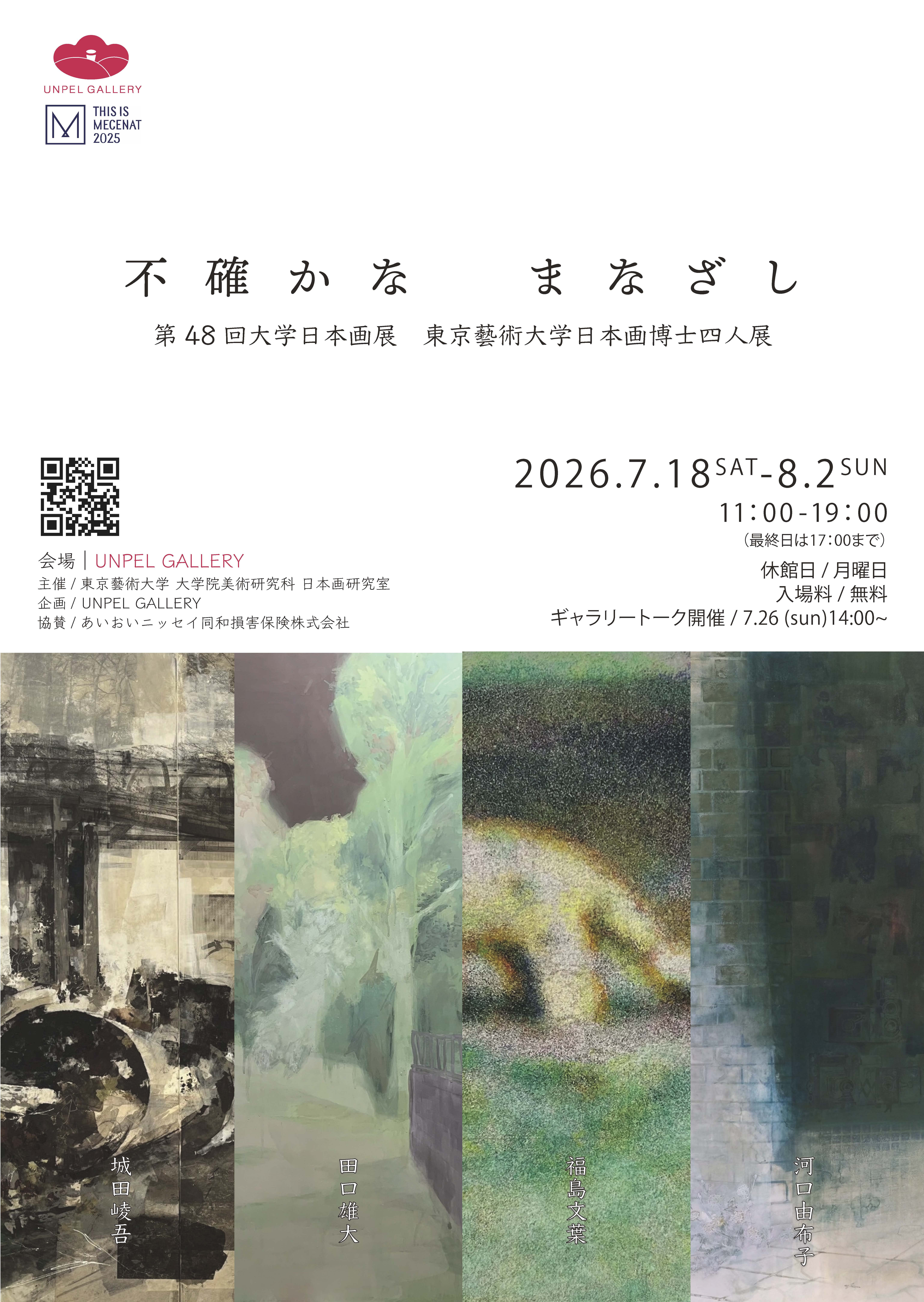 「不確かなまなざし」：東京藝術大学日本画博士四人展在UNPEL GALLERY展出