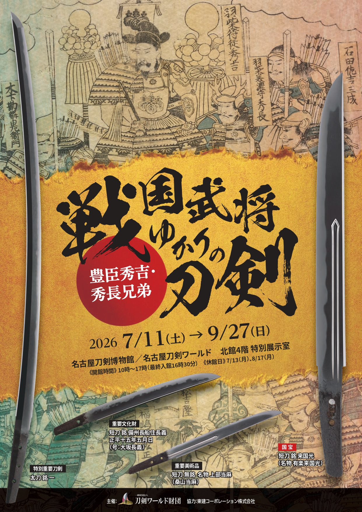 战国武将｜特别展《战国武将相关的刀剑～丰臣秀吉・秀长兄弟～》：名古屋刀剑博物馆展出