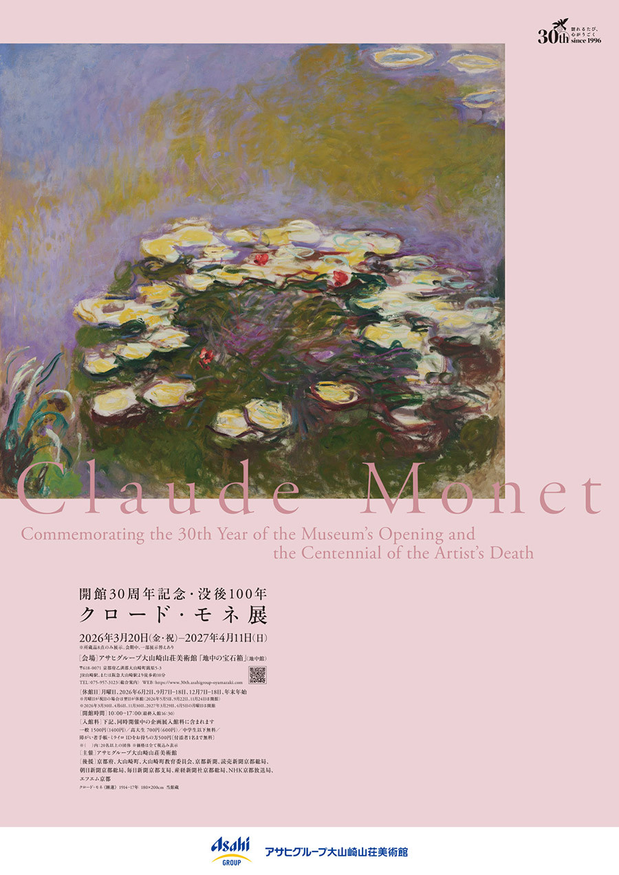 克劳德·莫奈逝世百年纪念特展：大山崎山荘美術館与ポーラ美術館联袂呈现
