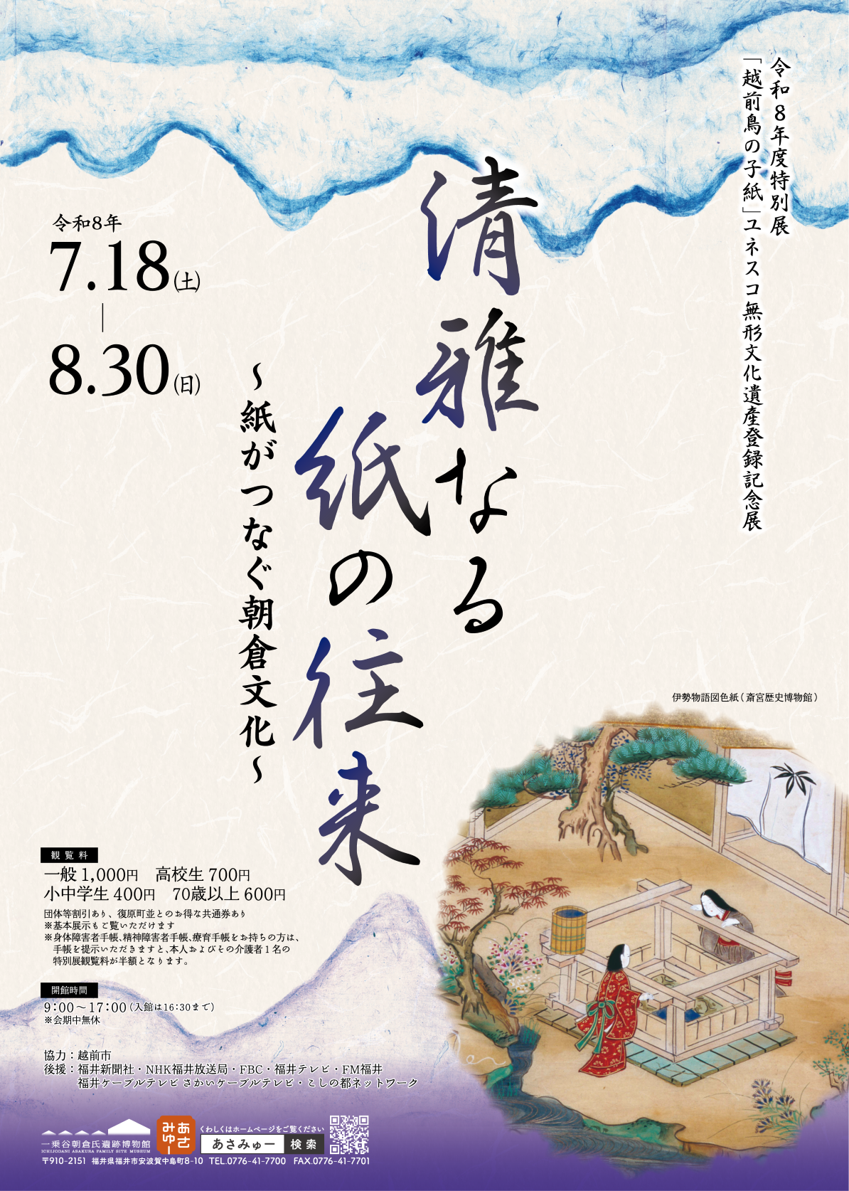 清雅なる紙の往来 ～紙がつなぐ朝倉文化～