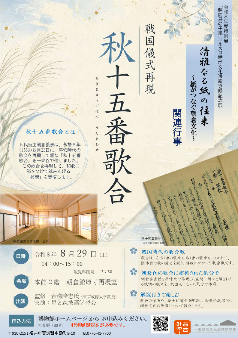 朝仓文化《秋十五番歌合》：再现战国歌合仪式