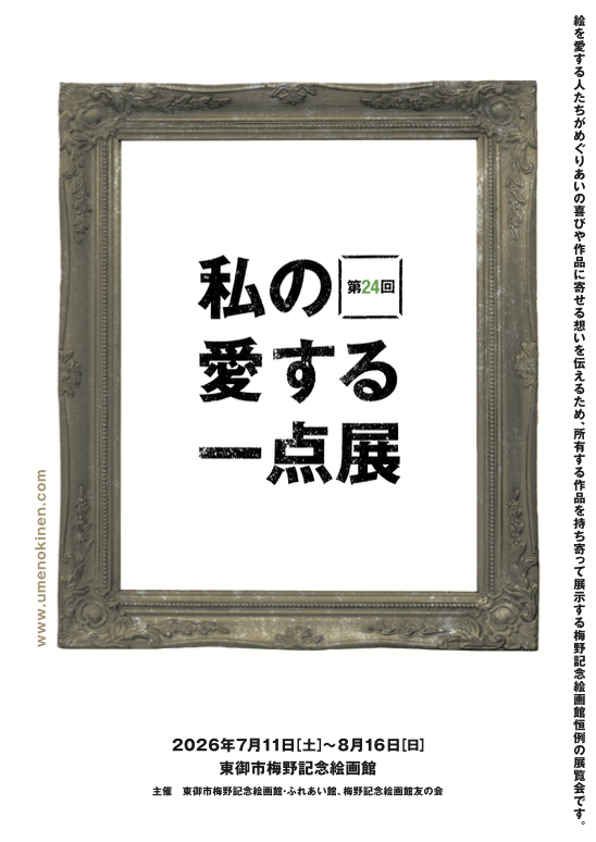 艺术爱好者的挚爱收藏 《第24回 私の愛する一点展》：从私人收藏中精选的挚爱作品，展现普通爱好者的热情与故事