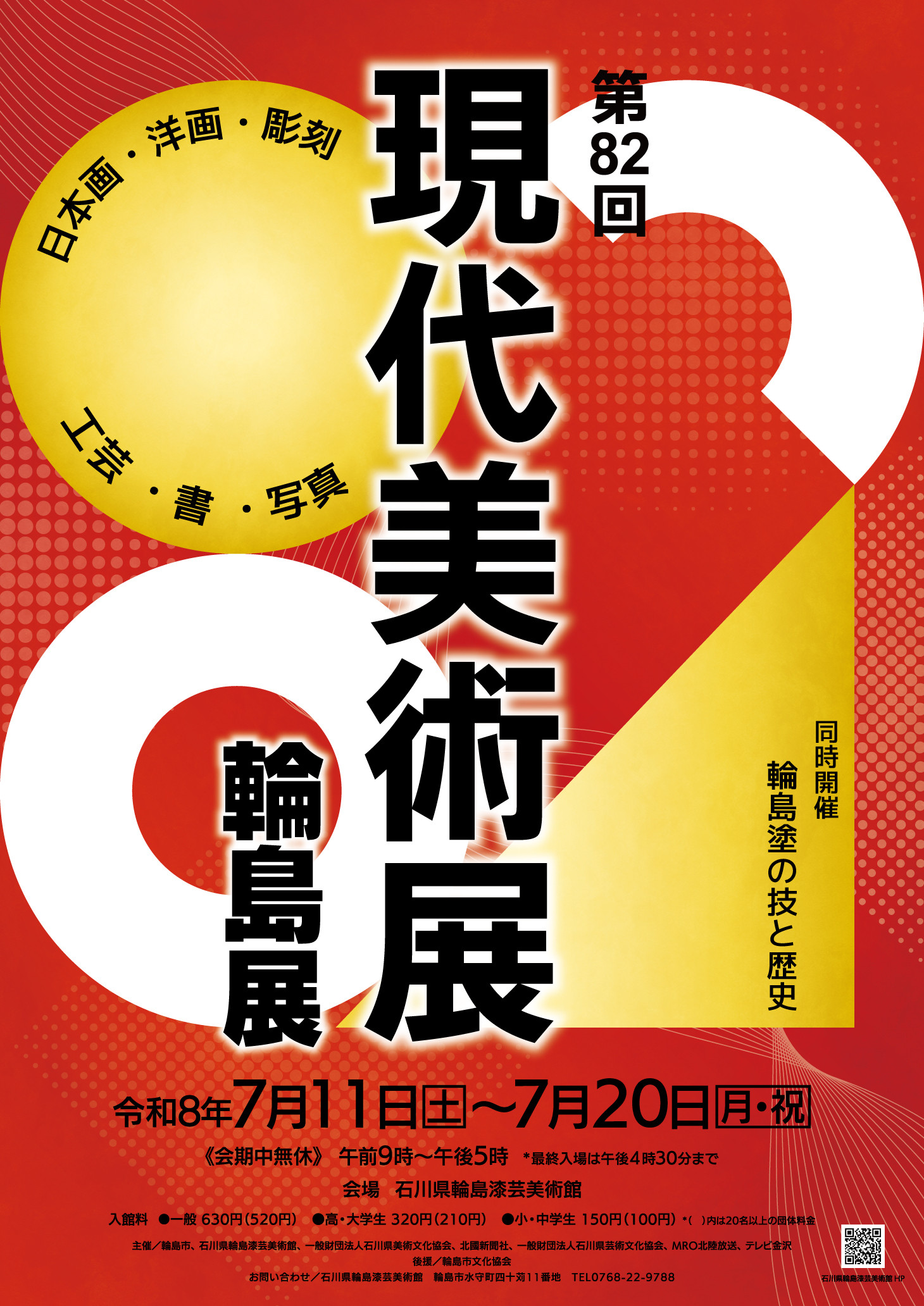 现代艺术《第82回现代美术展 轮岛展》：石川最大规模公募展，汇集66件多部门作品