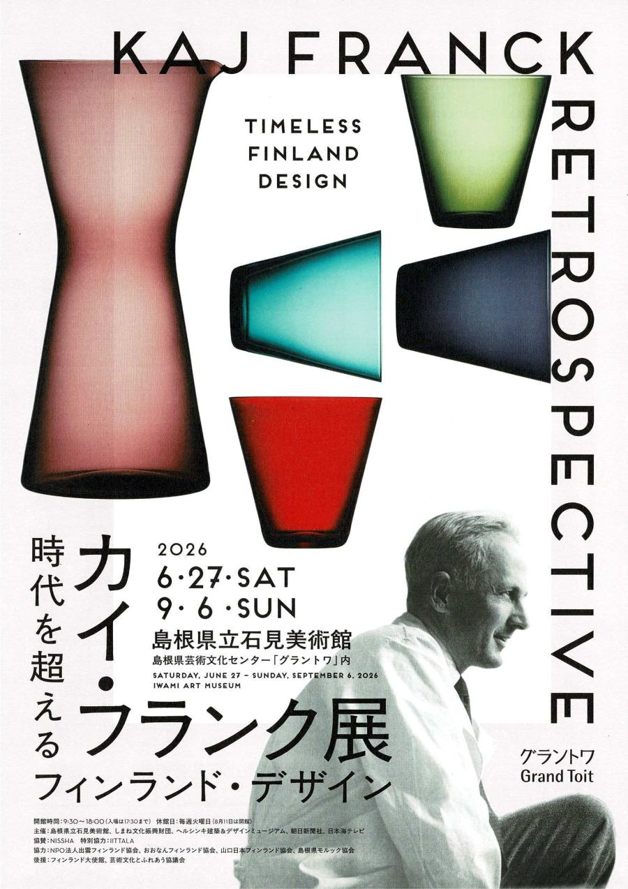 卡伊·弗兰克《卡伊·弗兰克展 超越时代的芬兰设计》：芬兰设计良心的全面回顾