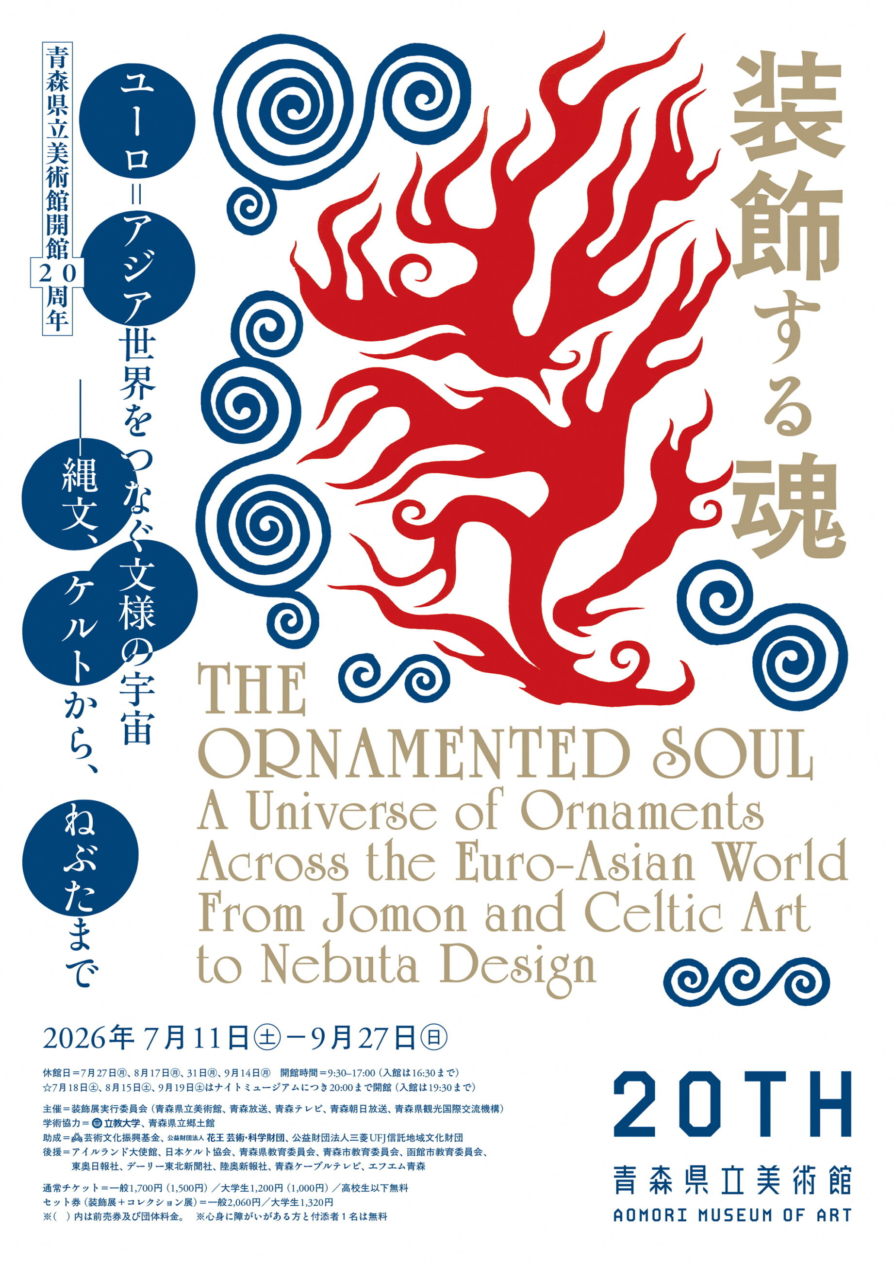 装饰之魂：连接欧亚世界的纹样宇宙——从绳文、凯尔特到睡魔祭