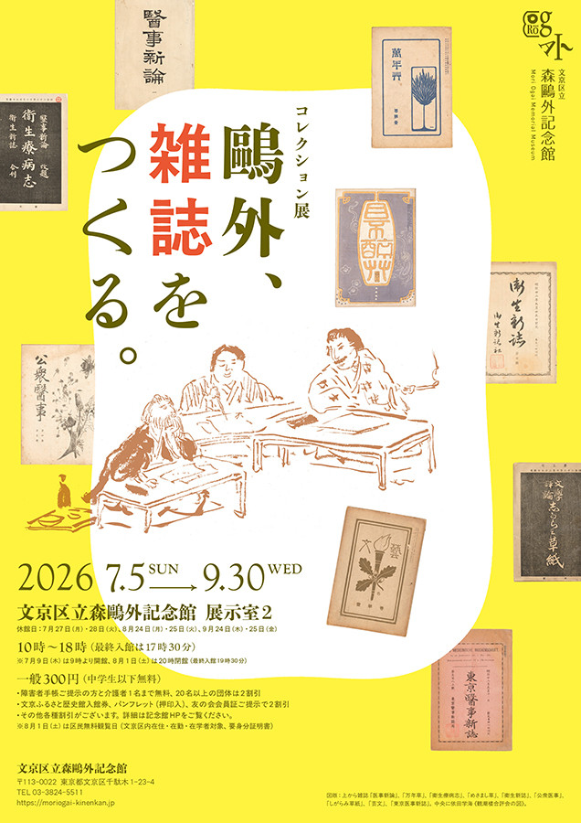 コレクション展「鴎外、雑誌をつくる。」