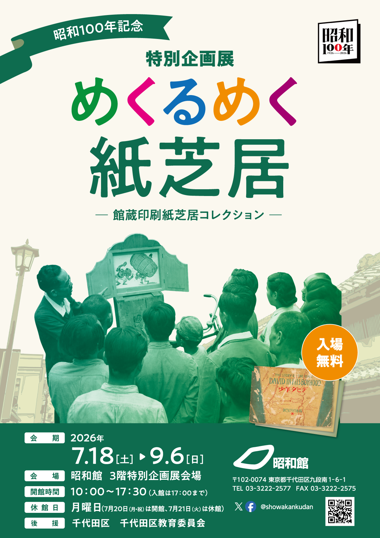 昭和100年纪念特别企划展《令人目眩神迷的纸芝居》：昭和馆馆藏印刷纸芝居收藏展