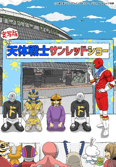 サン・レッド (Sunred) 2026年东京舞台剧:热血英雄的无厘头日常,爆笑登场!