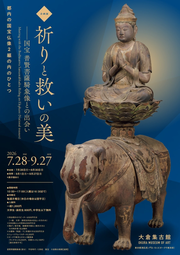 国宝《普贤菩萨骑象像》特展:《祈りと救いの美》——大仓集古馆呈现佛教美术千年传承