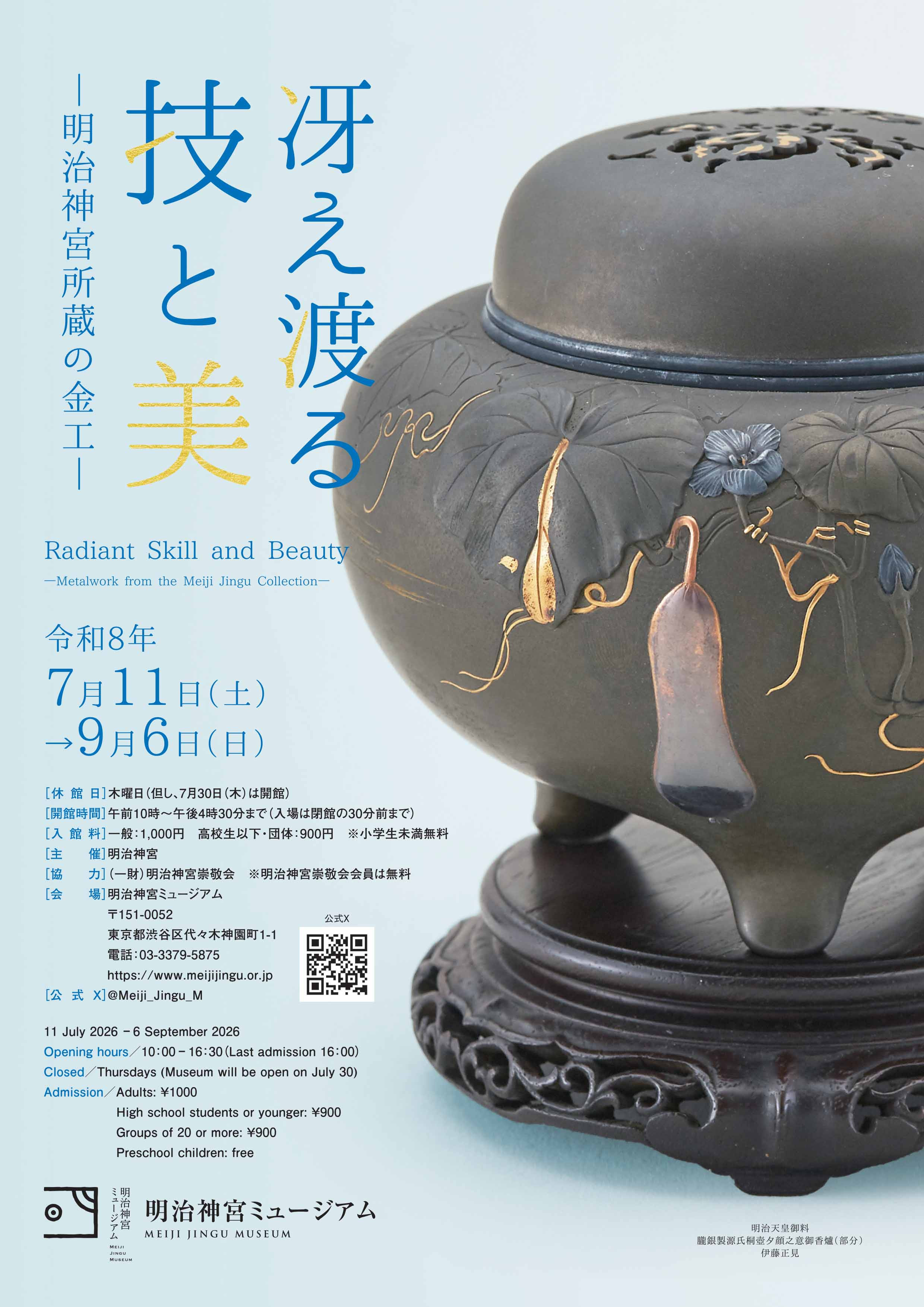 日本金工《冴え渡る技と美 —明治神宮所蔵の金工—》：明治时期金工艺术的璀璨绽放