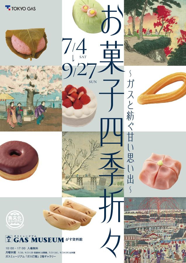 点心四季展《お菓子四季折々》：从明治到现代，透过煤气与点心看日本四季