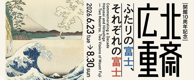 葛饰北斋与歌川广重《北斋与广重：两人的富士、各自的富士》：富士山主题浮世绘名作对照展