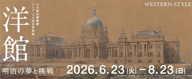 明治洋风建筑《洋馆：明知的梦与挑战》：日本近代建筑的变革之路
