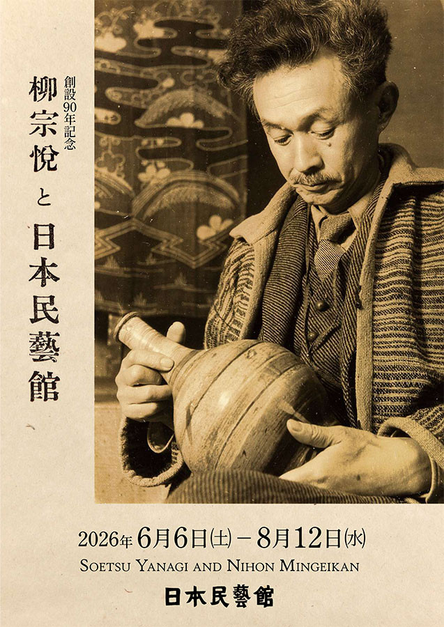 柳宗悦与日本民艺馆：创馆90周年纪念展
