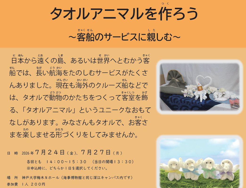 毛巾动物工作坊:制作客船上的小惊喜|神户大学海事博物馆