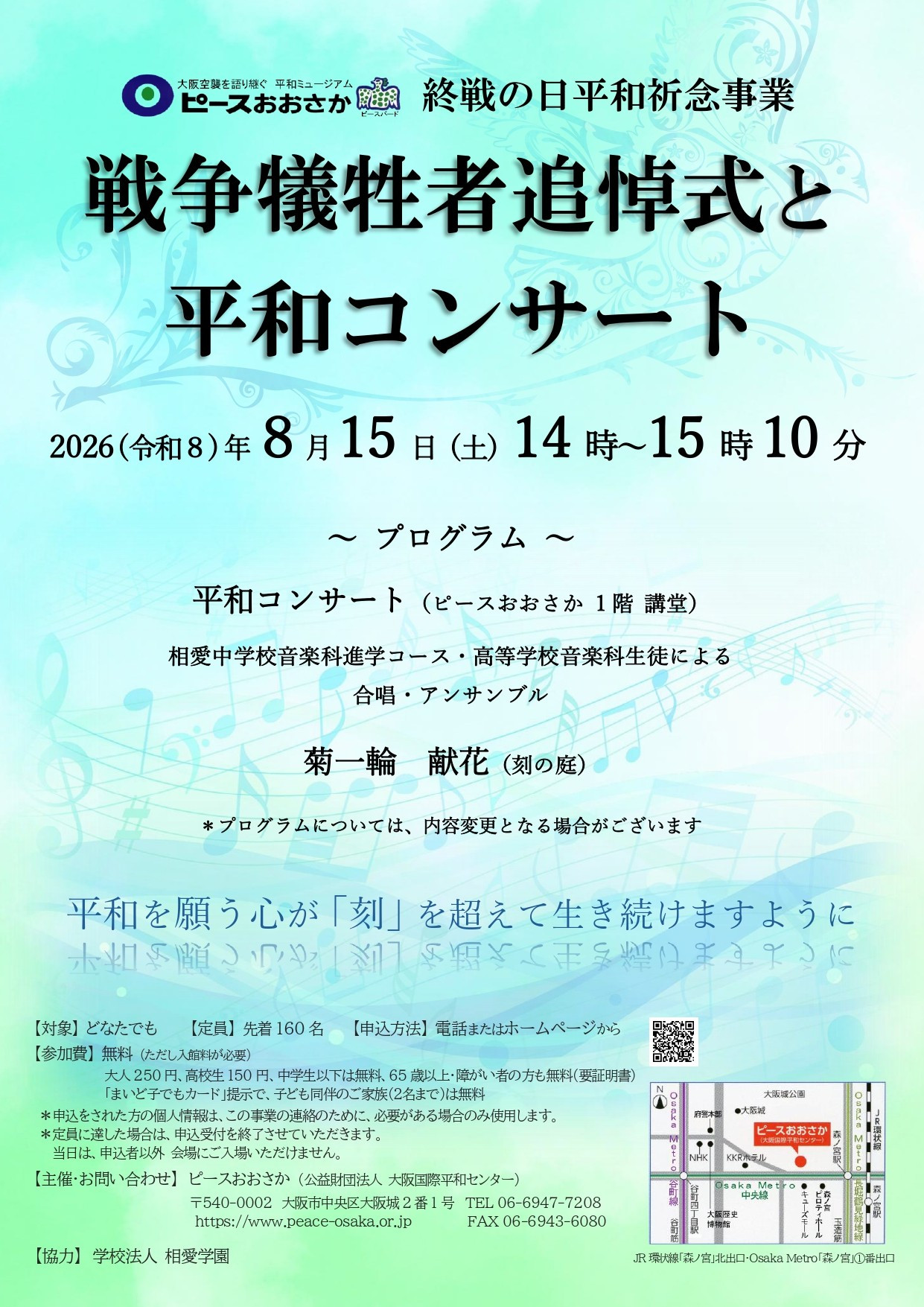 终战日和平祈念事业「战争牺牲者追悼式与和平音乐会」:在Peace Osaka用音乐铭记历史