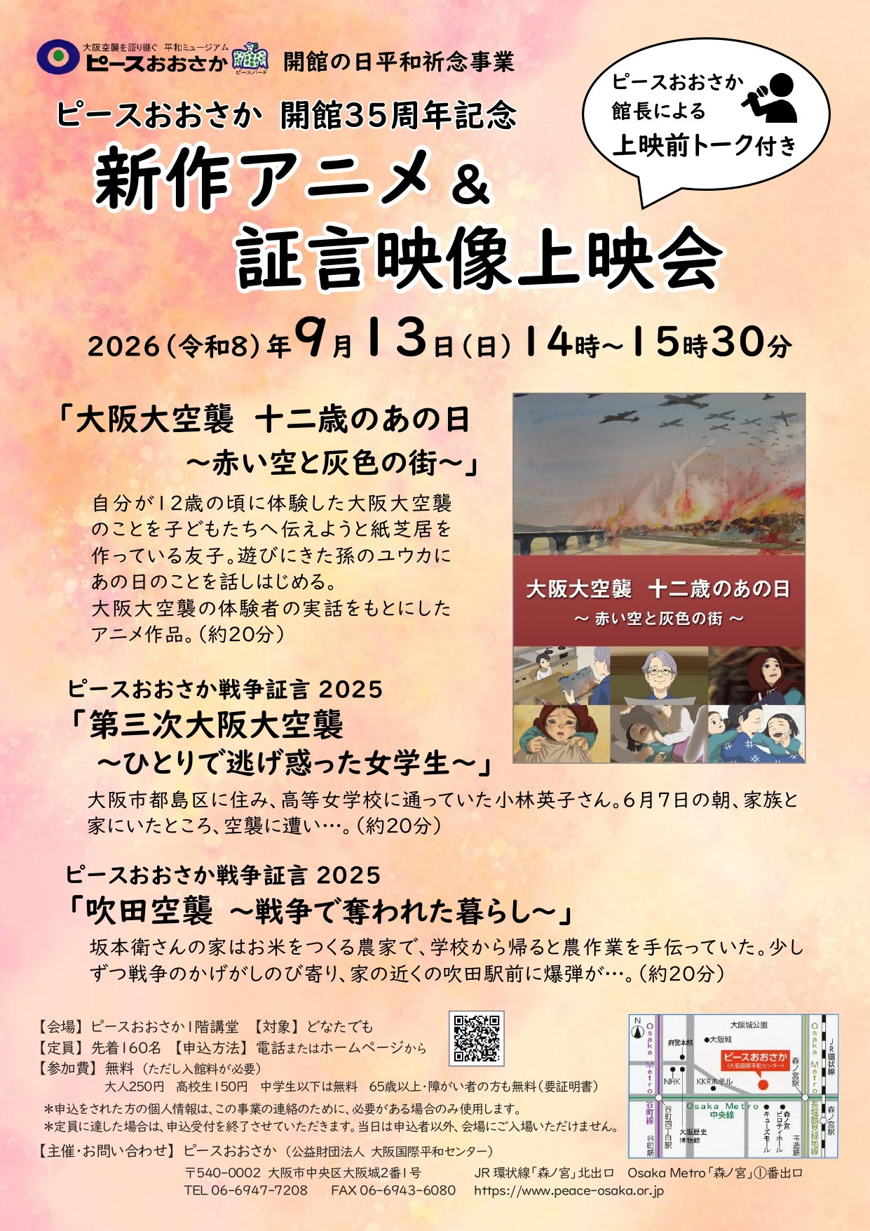 和平纪念主题《新作动画&证言影像上映会》：用影像铭记战争教训，祈愿和平