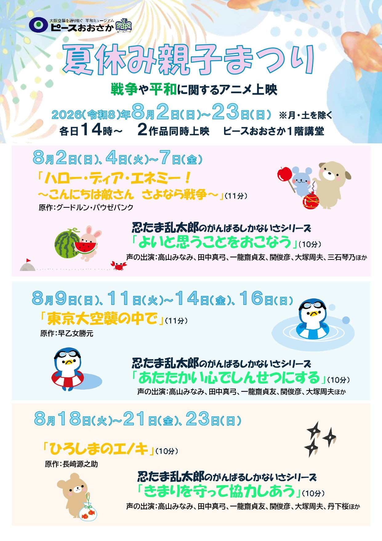 夏休み親子まつり:在动画中思考和平