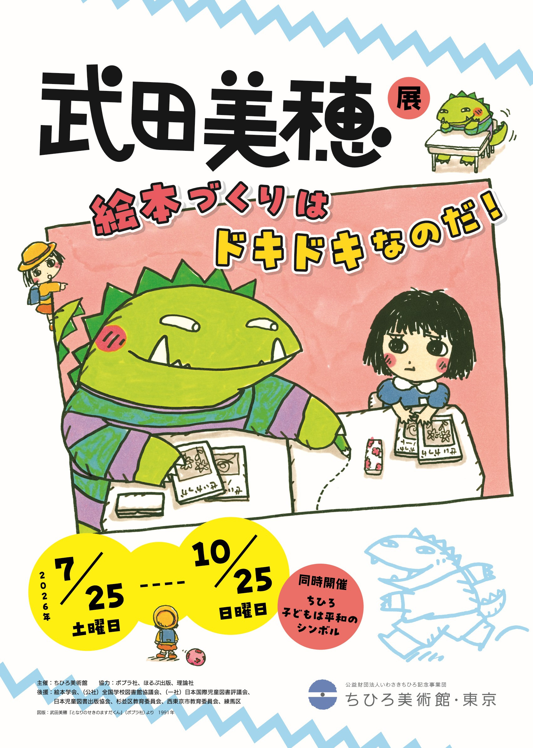 武田美穂《武田美穂展 絵本づくりはドキドキなのだ!》:探索绘本创作的秘密