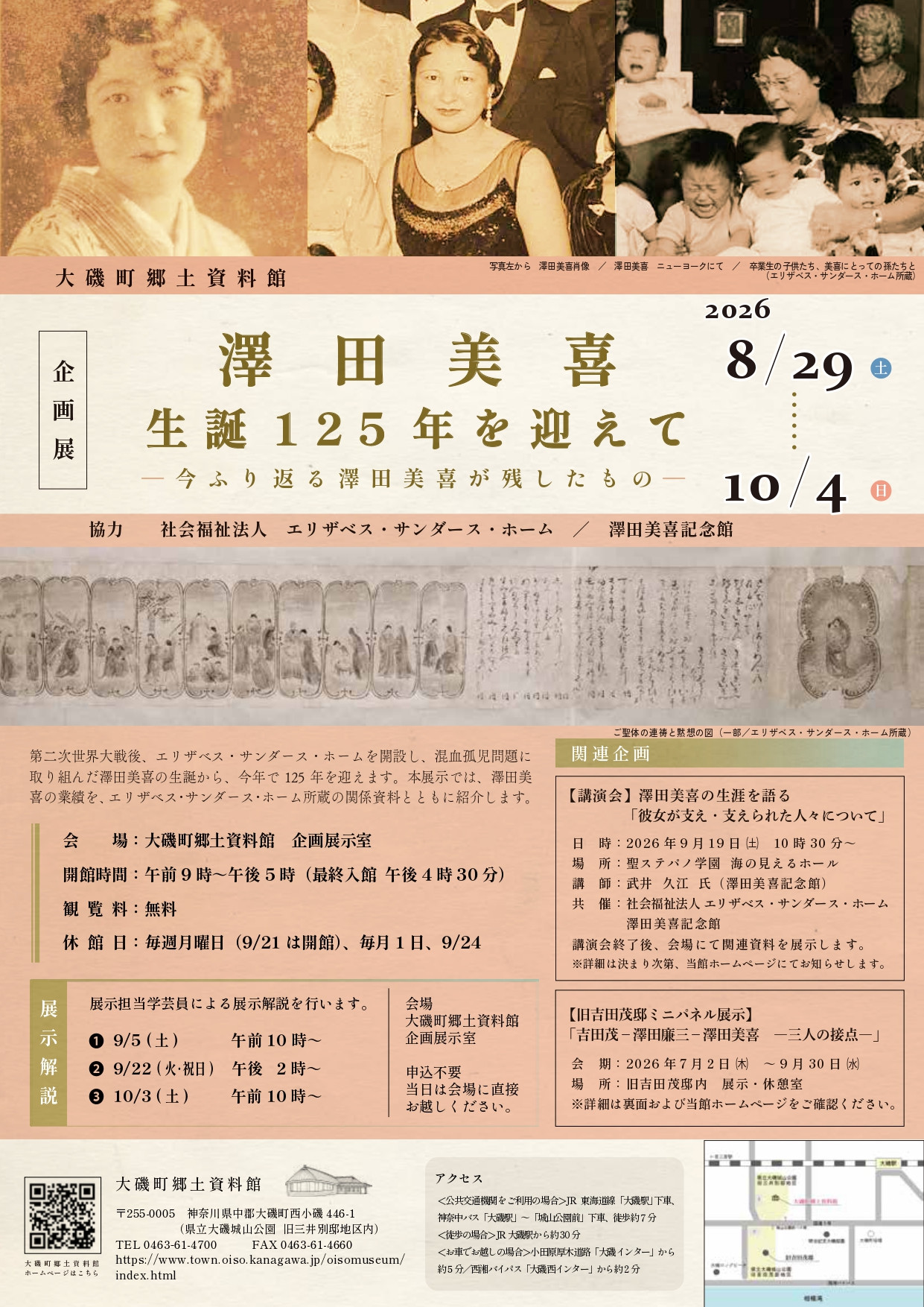 澤田美喜|《泽田美喜 诞辰125周年——回顾泽田美喜留下的遗产》:大磯町郷土資料館展出