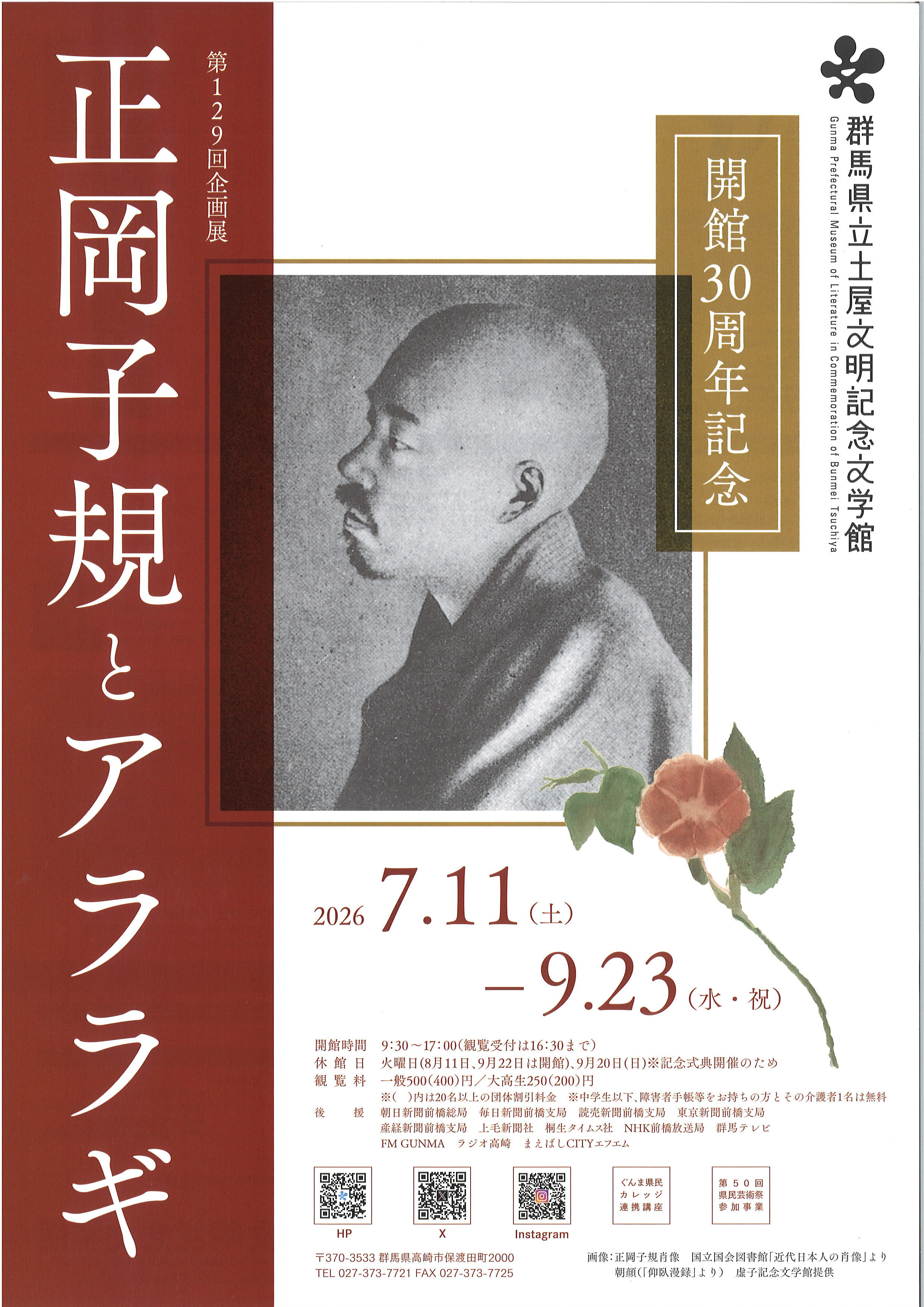 正冈子规《開館30周年記念 正岡子規とアララギ》:日本近代短歌革新先驱的纪念展