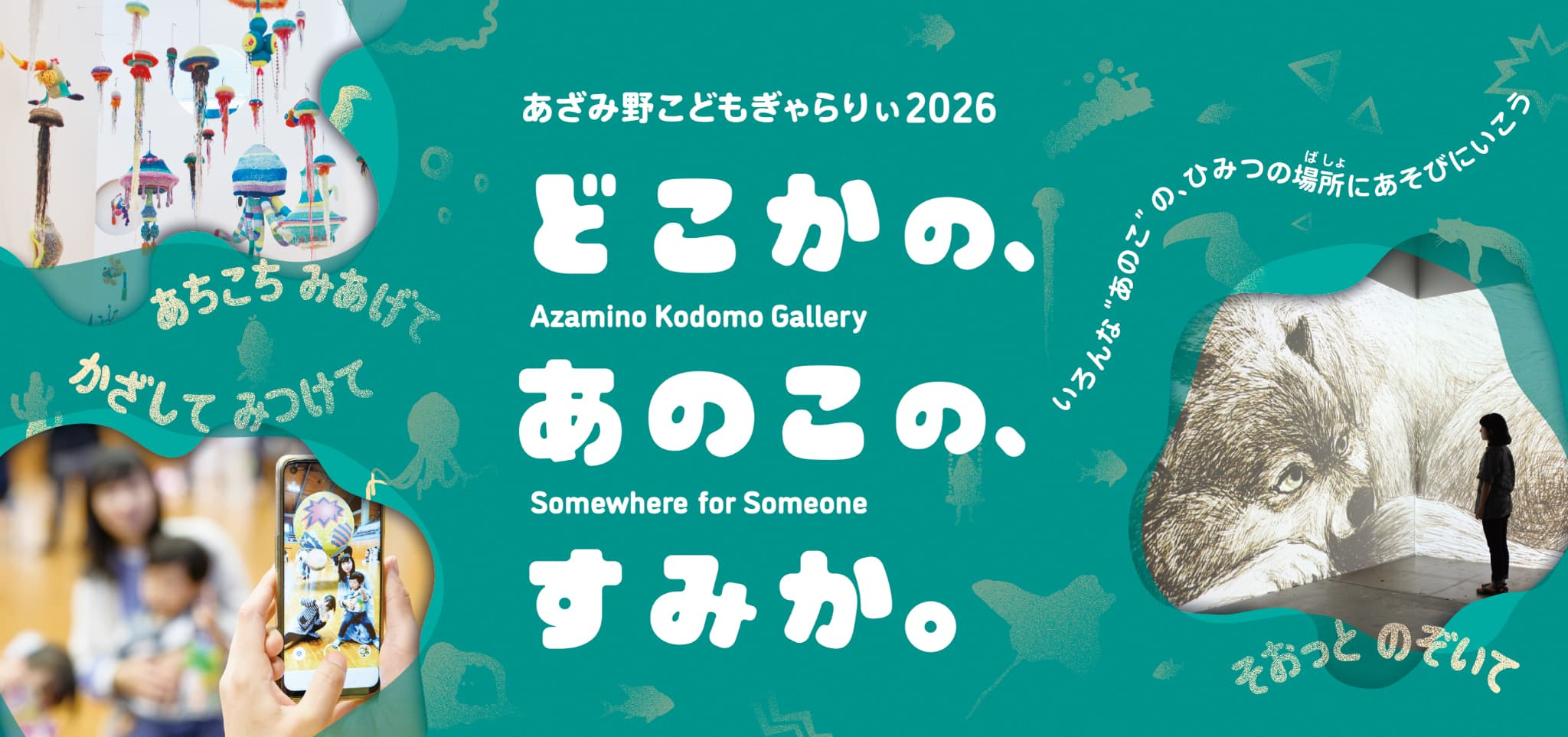 「どこかの、あのこの、すみか。」：2026年横滨あざみ野儿童艺术展