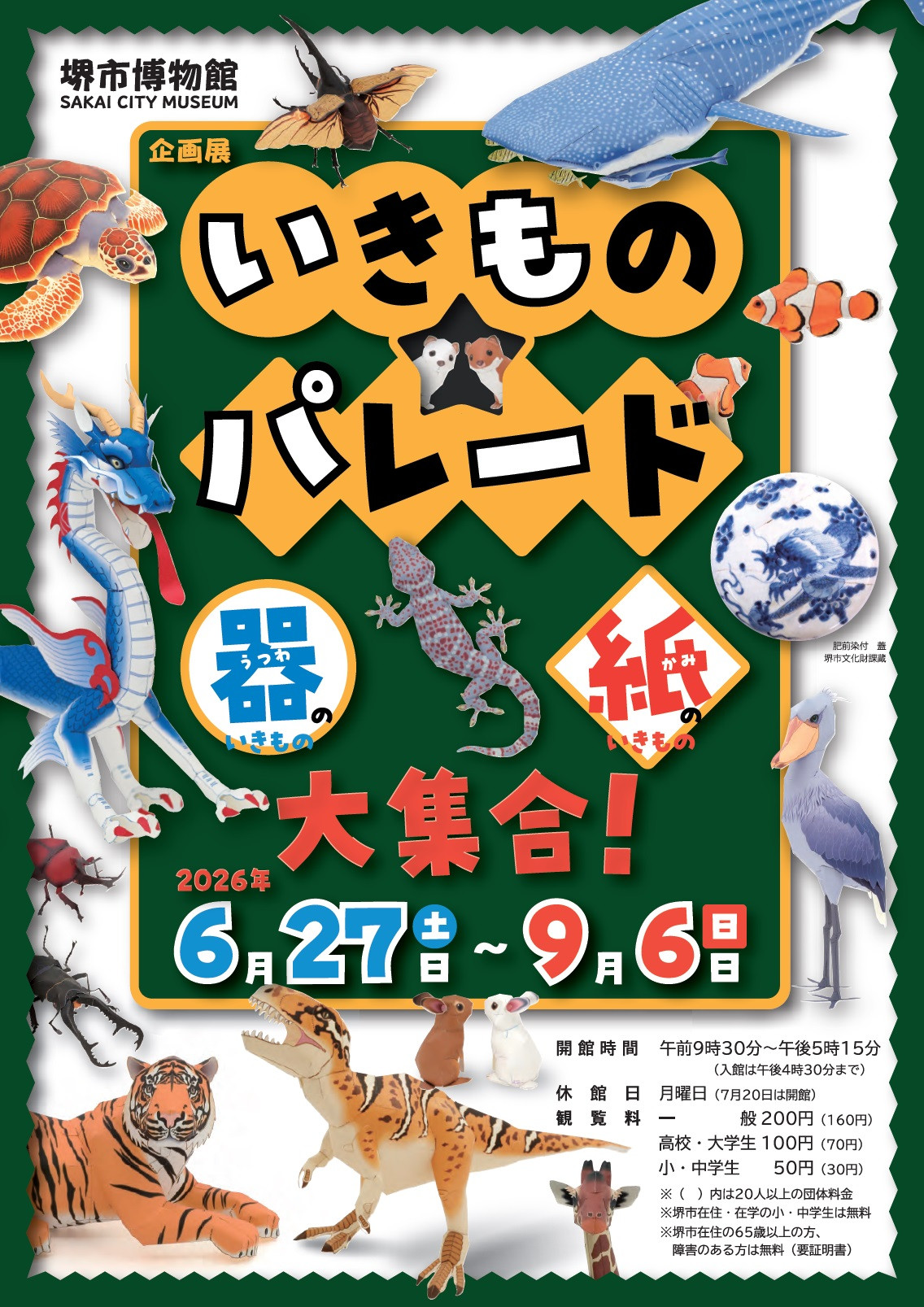 生物主题展《いきもの★パレード》：古代陶瓷器与当代纸艺的生物大游行