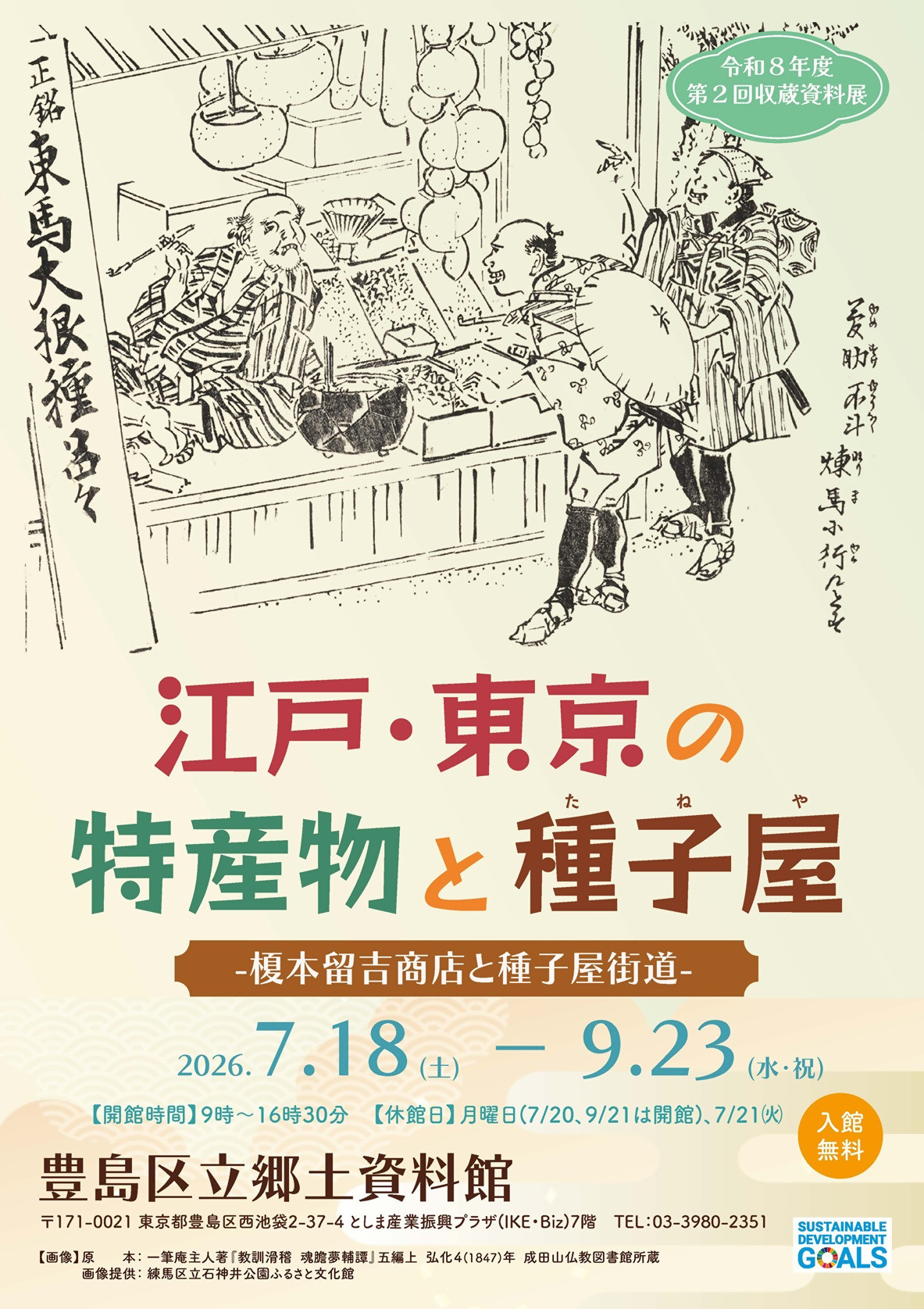 江户·东京特产物与种子屋:《江戸・東京の特産物と種子屋》——探访榎本留吉商店与种子屋街道的历史