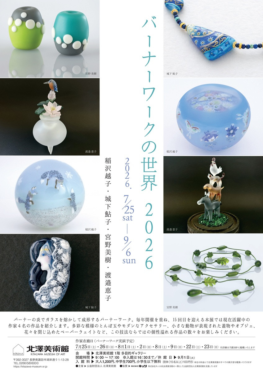 灯工玻璃艺术《バーナーワークの世界 2026》:北泽美术馆呈现多样化玻璃作品