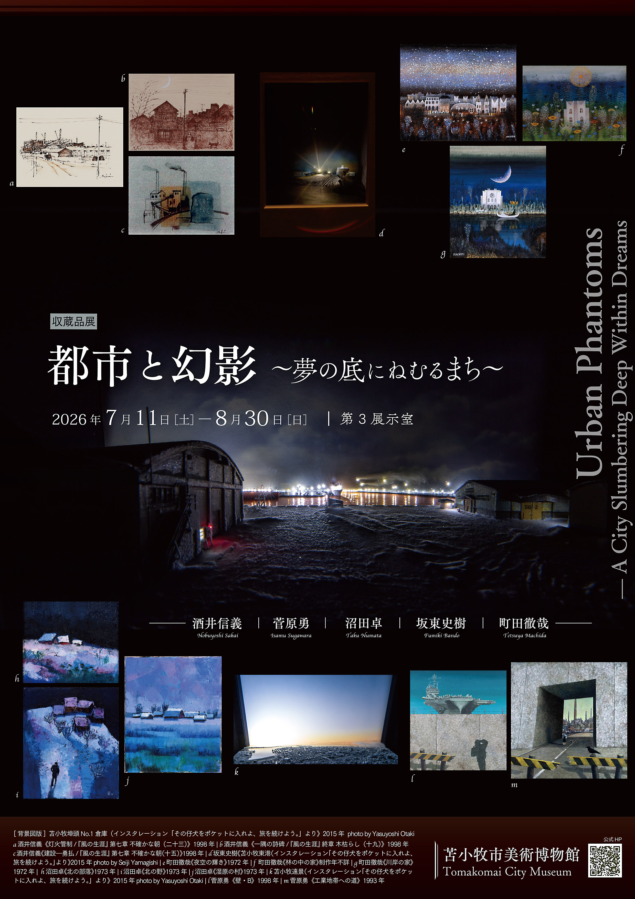 收藏品展「都市と幻影~夢の底にねむるまち~」:五位艺术家的城市内心风景