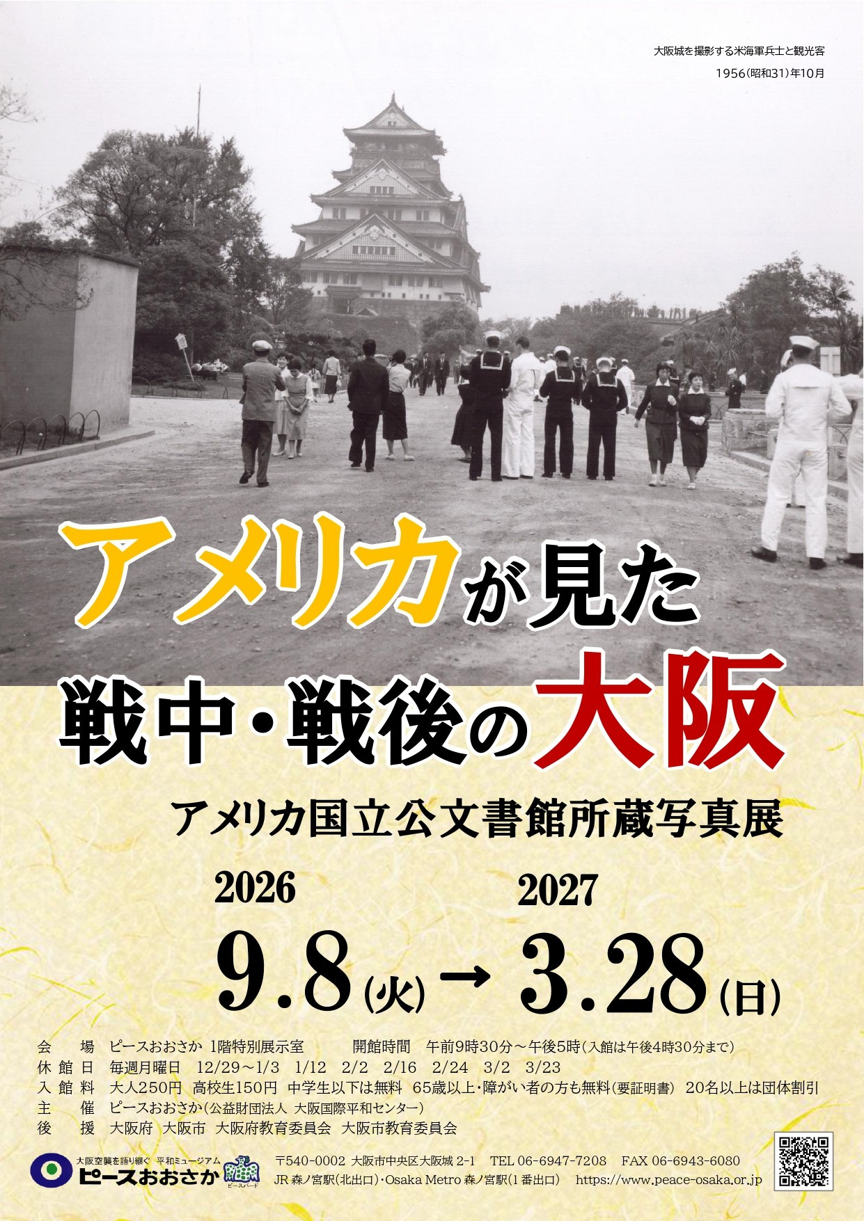 美国眼中的战时和战后大阪:美国国家档案馆藏照片展