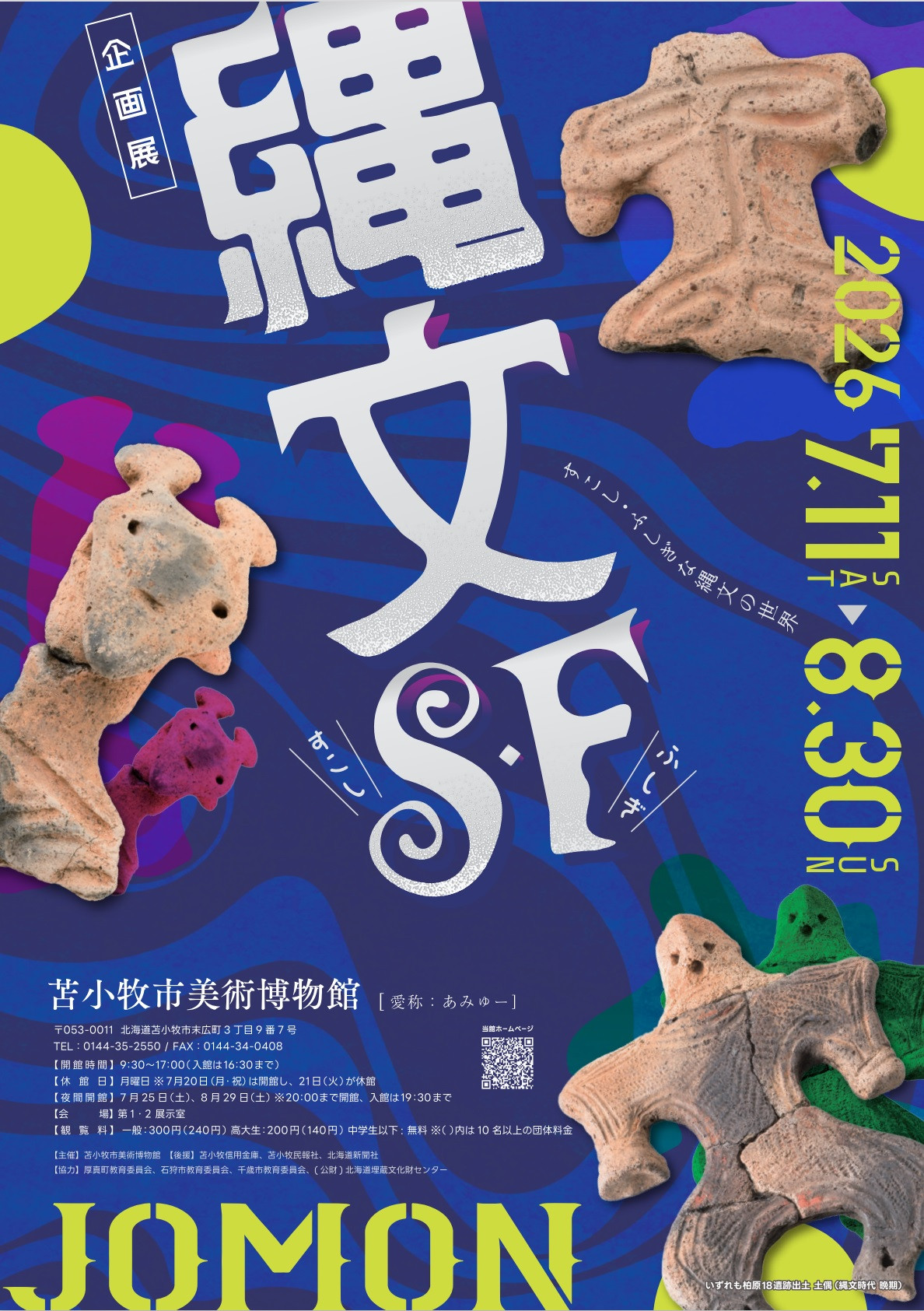 縄文S・F|《企画展「縄文S・F(すこし・ふしぎ)」》:探索绳文时代的神秘造物