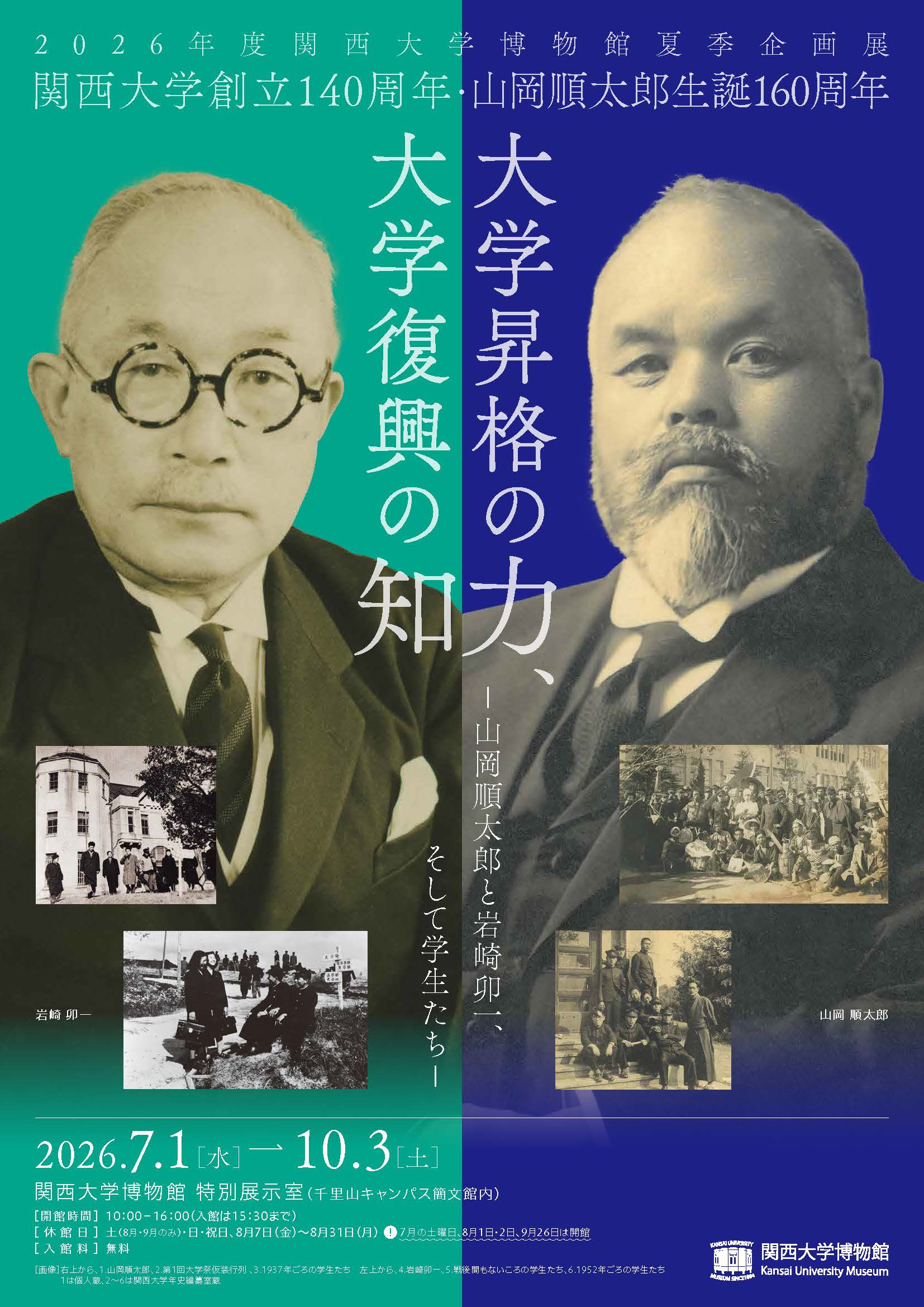 关西大学140年历史回顾:《大学昇格の力、大学復興の知》——山岡順太郎与岩崎卯一的遗产